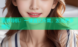 菠萝导航：一键直达所需，发现更多精彩