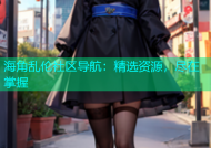 海角乱伦社区导航：精选资源，尽在掌握