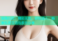 海角社区：精彩无限，即刻进入，畅享私密互动与多元分享