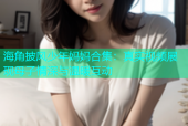 海角披风少年妈妈合集：真实视频展现母子情深与温暖互动