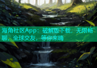 海角社区App：破解版下载，无限畅聊，全球交友，等你来嗨