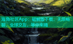 海角社区App：破解版下载，无限畅聊，全球交友，等你来嗨
