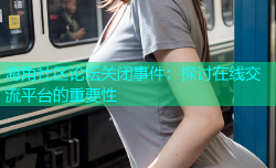 海角社区论坛关闭事件：探讨在线交流平台的重要性