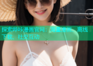 探索哔咔漫画官网：海量漫画、离线下载、社交互动