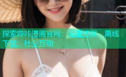 探索哔咔漫画官网：海量漫画、离线下载、社交互动