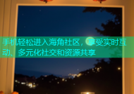 手机轻松进入海角社区，享受实时互动、多元化社交和资源共享
