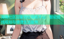 海角社区回家地址导航平台：智能路线规划与便捷生活服务