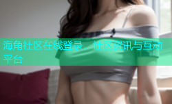 海角社区在线登录，社区资讯与互动平台