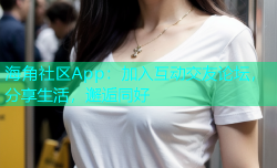 海角社区App：加入互动交友论坛，分享生活，邂逅同好