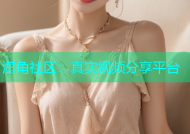 海角社区：真实视频分享平台