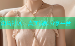 海角社区：真实视频分享平台