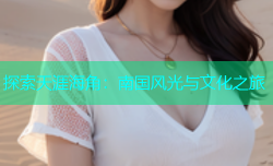 探索天涯海角：南国风光与文化之旅