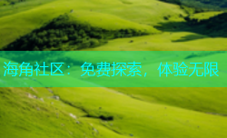 海角社区：免费探索，体验无限
