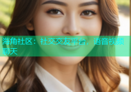 海角社区：社交交友平台，语音视频聊天