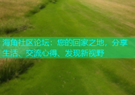 海角社区论坛：您的回家之地，分享生活、交流心得、发现新视野