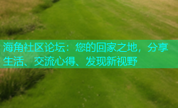 海角社区论坛：您的回家之地，分享生活、交流心得、发现新视野