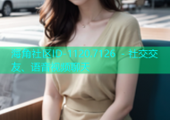 海角社区ID-1120.7126 - 社交交友、语音视频聊天