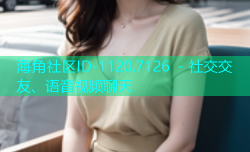 海角社区ID-1120.7126 - 社交交友、语音视频聊天