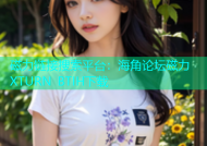 磁力链接搜索平台：海角论坛磁力XTURN BTIH下载