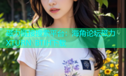 磁力链接搜索平台：海角论坛磁力XTURN BTIH下载