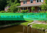 海角社区注册号，快速开启社区生活