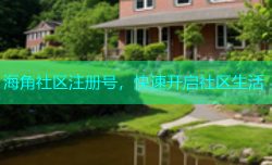 海角社区注册号，快速开启社区生活
