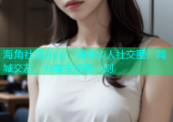 海角社区App：海外华人社交圈，同城交友，分享生活每一刻