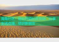 海角社区：轻松开启社区互动，分享生活点滴，结识新朋友