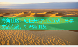 海角社区：轻松开启社区互动，分享生活点滴，结识新朋友
