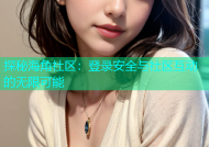 探秘海角社区：登录安全与社区互动的无限可能