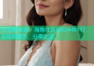 社交新体验：海角社区ID22448117，发现新朋友、分享生活