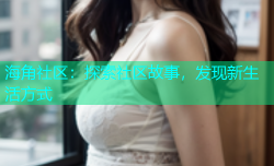 海角社区：探索社区故事，发现新生活方式