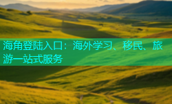 海角登陆入口：海外学习、移民、旅游一站式服务