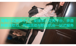 海角社区服务中心：全球华人交流平台，多语种翻译助力，同城活动与职业机会一站式服务