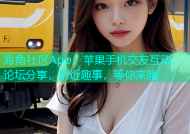 海角社区App：苹果手机交友互动，论坛分享，附近趣事，等你来嗨