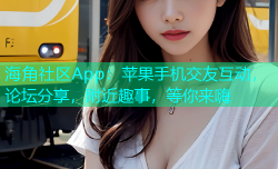 海角社区App：苹果手机交友互动，论坛分享，附近趣事，等你来嗨