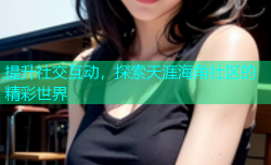 提升社交互动，探索天涯海角社区的精彩世界