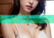 海角社区注册邮箱：智能化管理，安全便捷，社区互动平台