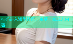 扫码进入海角社区，享受丰富成人内容