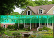 海角社区俱乐部怎么玩快速掌握互动交流新玩法