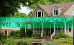 海角社区俱乐部怎么玩快速掌握互动交流新玩法