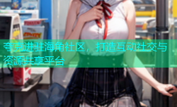 夸克进驻海角社区，打造互动社交与资源共享平台