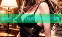 海角社区：免费高清影视在线看