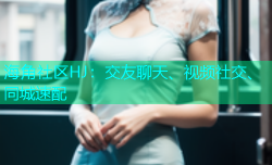 海角社区HJ：交友聊天、视频社交、同城速配
