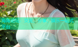 海角论坛：交友、分享、娱乐一站式平台