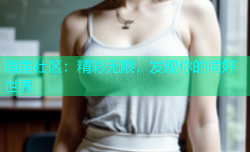 海角社区：精彩无限，发现你的同好世界