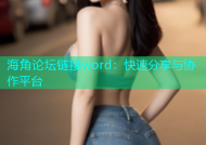 海角论坛链接word：快速分享与协作平台