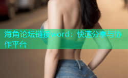海角论坛链接word：快速分享与协作平台