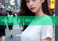 海角社区入口：精彩生活，即刻开启