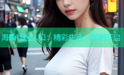 海角社区入口：精彩生活，即刻开启